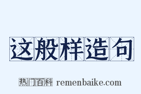 这般样造句是什么意思的图片